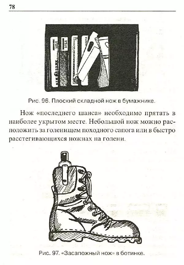 Сергей Гвоздев - Нож в бою. Искусство самозащиты - Страница № 77