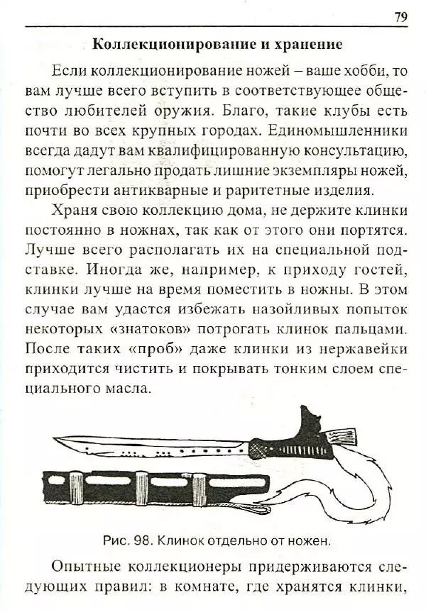 Сергей Гвоздев - Нож в бою. Искусство самозащиты - Страница № 78