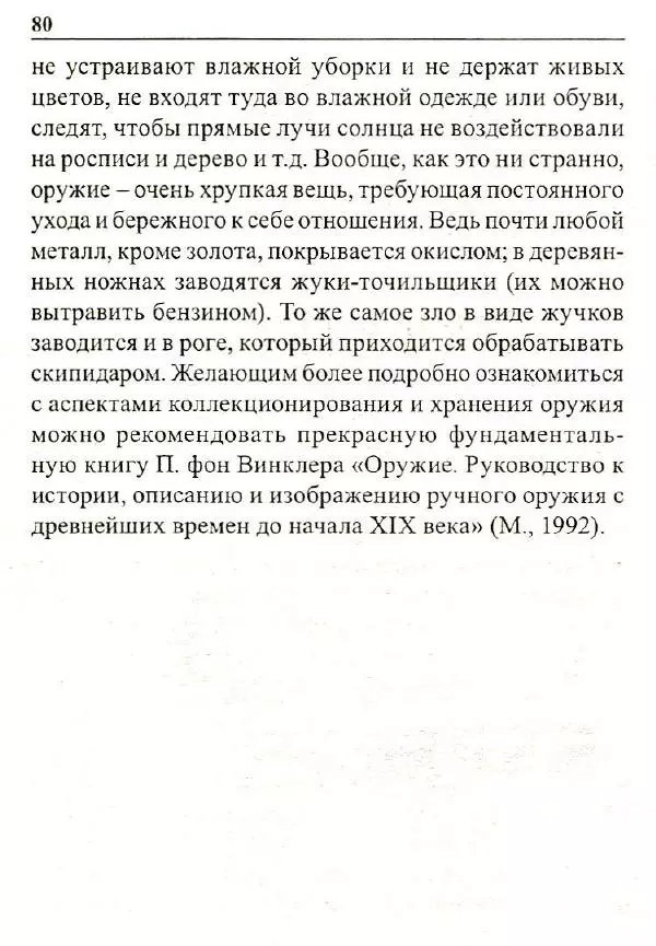 Сергей Гвоздев - Нож в бою. Искусство самозащиты - Страница № 79