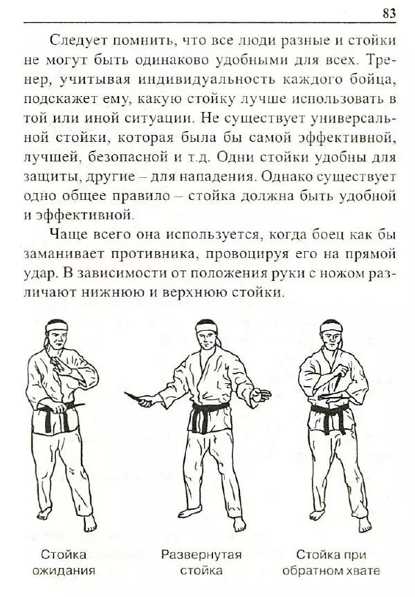 Сергей Гвоздев - Нож в бою. Искусство самозащиты - Страница № 82