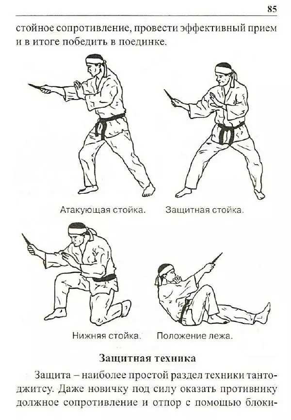 Сергей Гвоздев - Нож в бою. Искусство самозащиты - Страница № 84