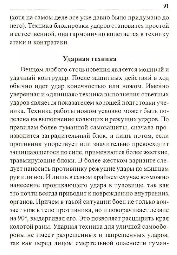 Сергей Гвоздев - Нож в бою. Искусство самозащиты - Страница № 90