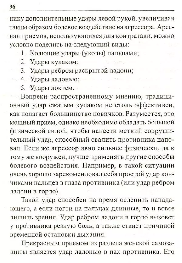 Сергей Гвоздев - Нож в бою. Искусство самозащиты - Страница № 95