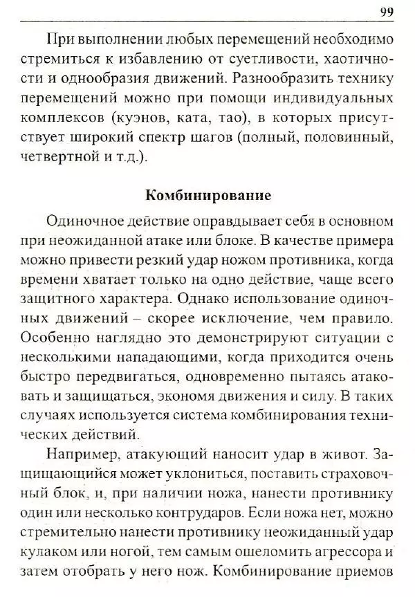 Сергей Гвоздев - Нож в бою. Искусство самозащиты - Страница № 98