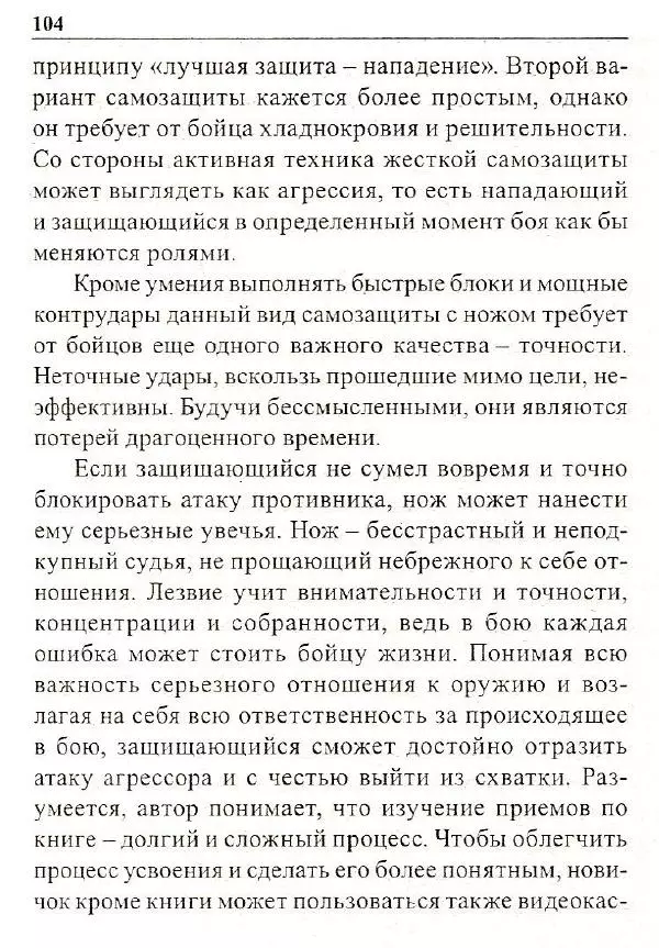 Сергей Гвоздев - Нож в бою. Искусство самозащиты - Страница № 103