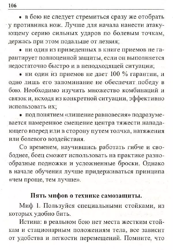 Сергей Гвоздев - Нож в бою. Искусство самозащиты - Страница № 105