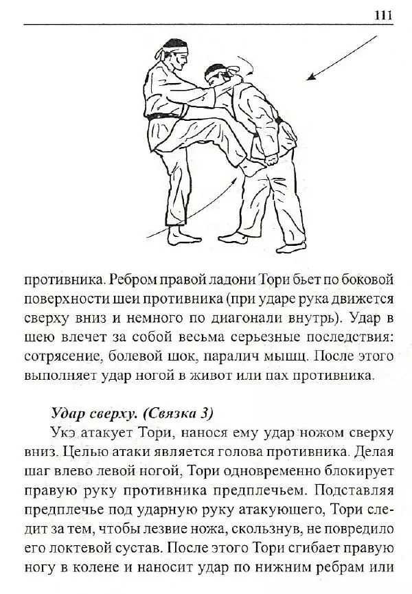 Сергей Гвоздев - Нож в бою. Искусство самозащиты - Страница № 110