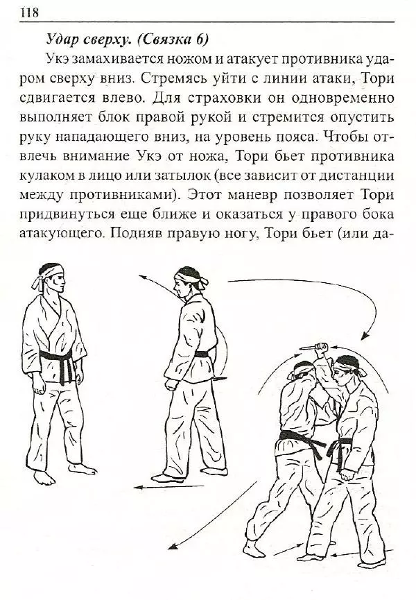 Сергей Гвоздев - Нож в бою. Искусство самозащиты - Страница № 117