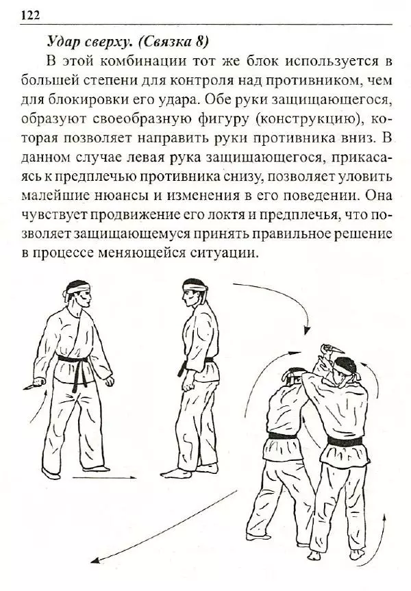 Сергей Гвоздев - Нож в бою. Искусство самозащиты - Страница № 121