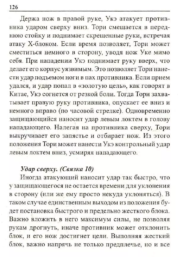 Сергей Гвоздев - Нож в бою. Искусство самозащиты - Страница № 125