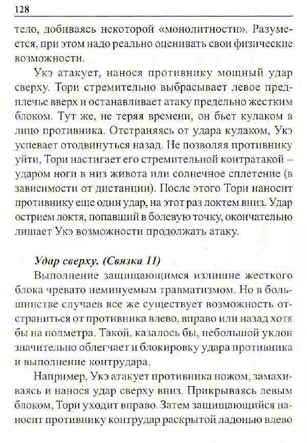 Сергей Гвоздев - Нож в бою. Искусство самозащиты - Страница № 127