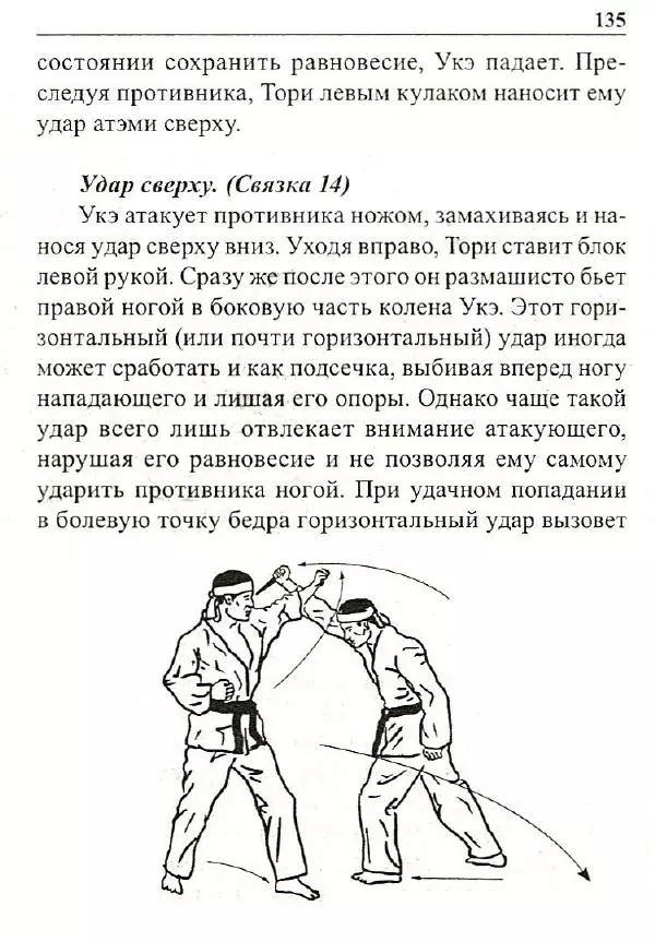 Сергей Гвоздев - Нож в бою. Искусство самозащиты - Страница № 134
