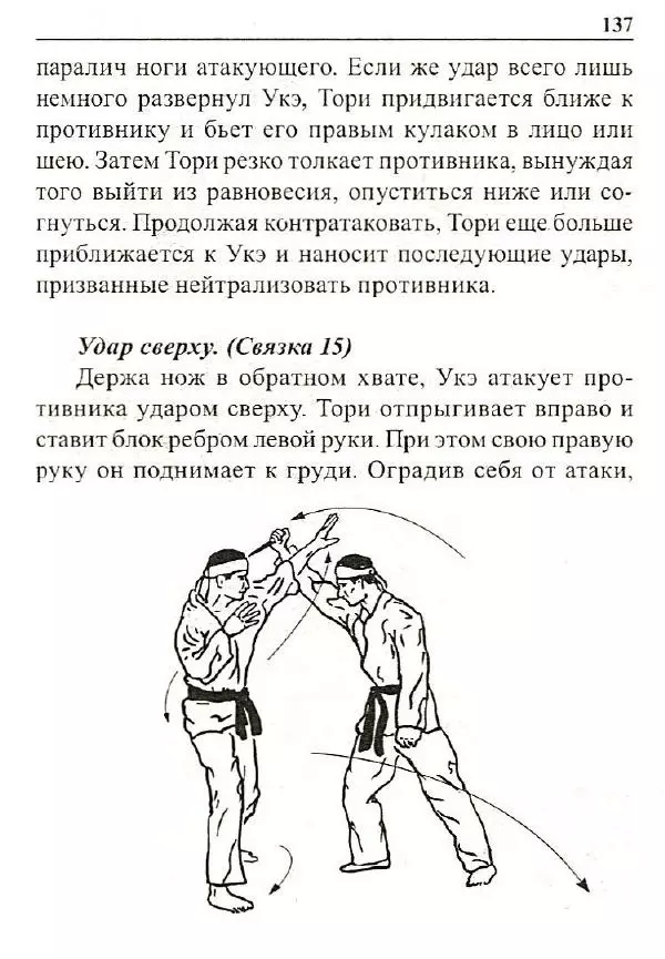 Сергей Гвоздев - Нож в бою. Искусство самозащиты - Страница № 136