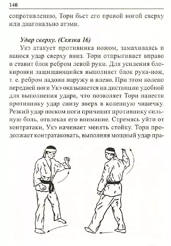Сергей Гвоздев - Нож в бою. Искусство самозащиты - Страница № 139