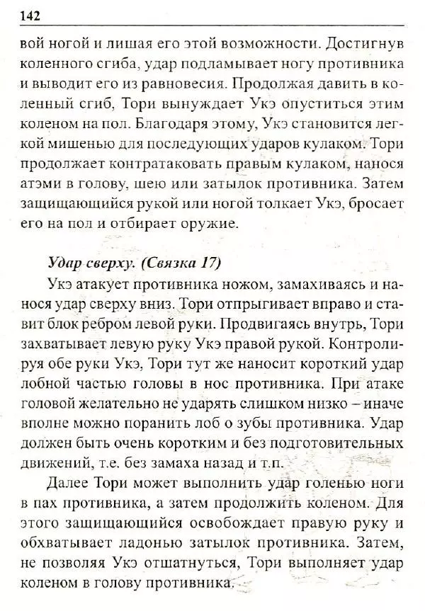Сергей Гвоздев - Нож в бою. Искусство самозащиты - Страница № 141