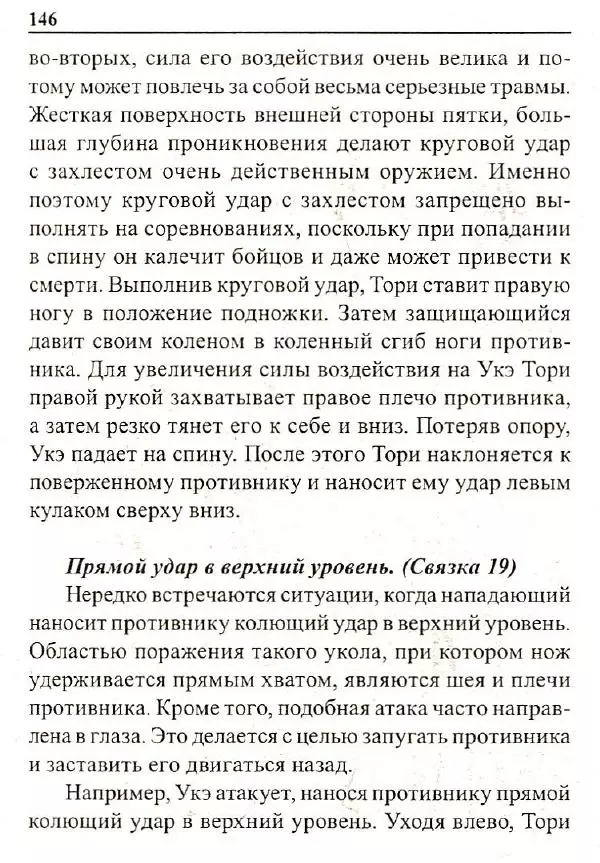 Сергей Гвоздев - Нож в бою. Искусство самозащиты - Страница № 145