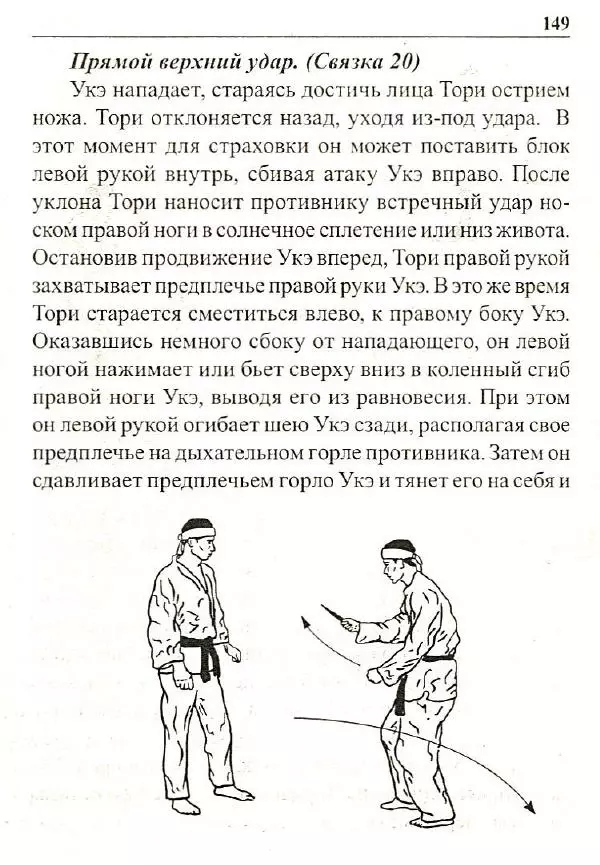Сергей Гвоздев - Нож в бою. Искусство самозащиты - Страница № 148
