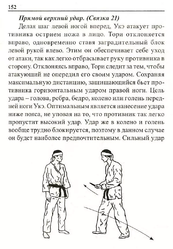 Сергей Гвоздев - Нож в бою. Искусство самозащиты - Страница № 151