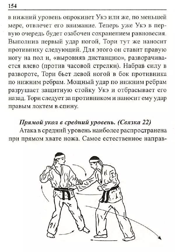 Сергей Гвоздев - Нож в бою. Искусство самозащиты - Страница № 153