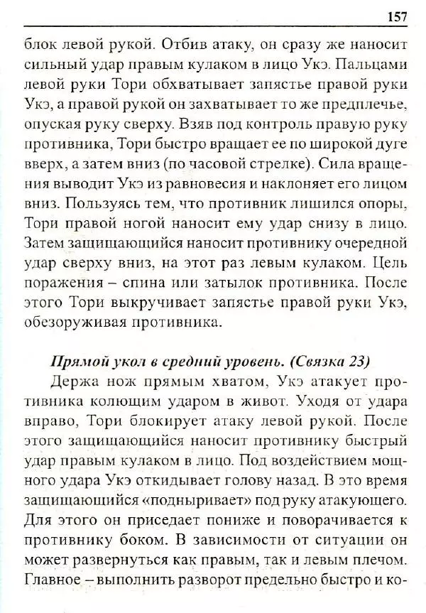 Сергей Гвоздев - Нож в бою. Искусство самозащиты - Страница № 156