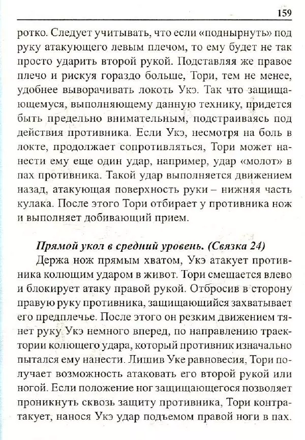 Сергей Гвоздев - Нож в бою. Искусство самозащиты - Страница № 158
