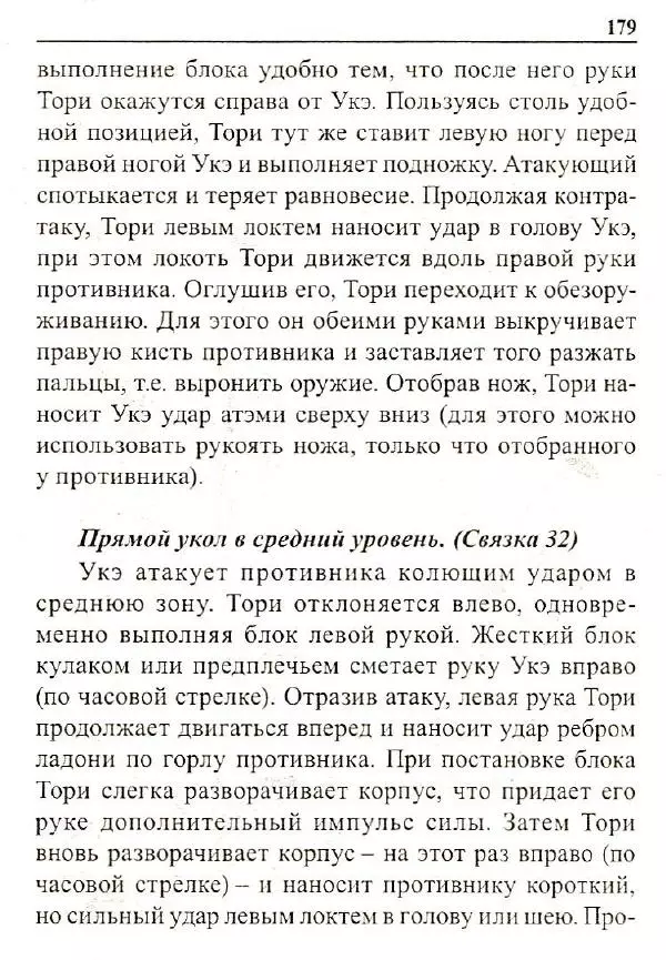 Сергей Гвоздев - Нож в бою. Искусство самозащиты - Страница № 178