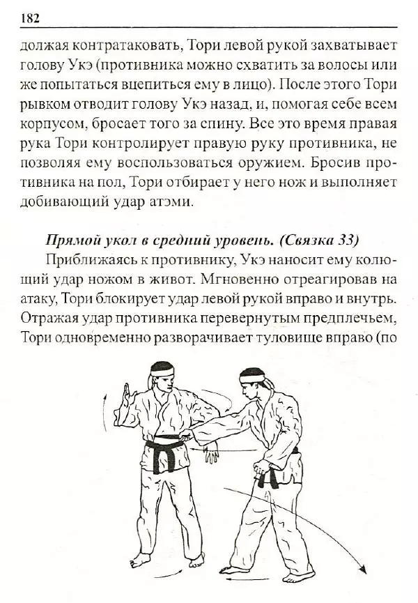 Сергей Гвоздев - Нож в бою. Искусство самозащиты - Страница № 181