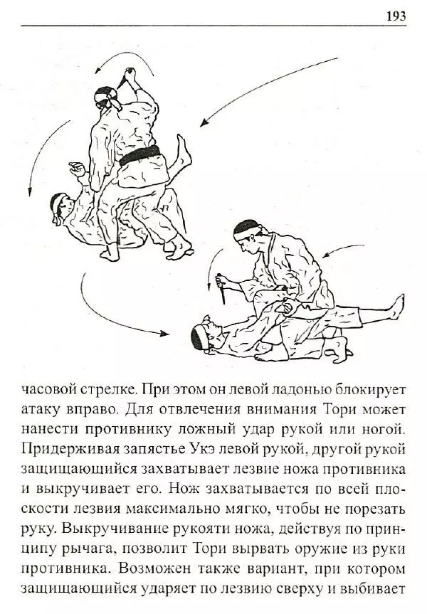 Сергей Гвоздев - Нож в бою. Искусство самозащиты - Страница № 192