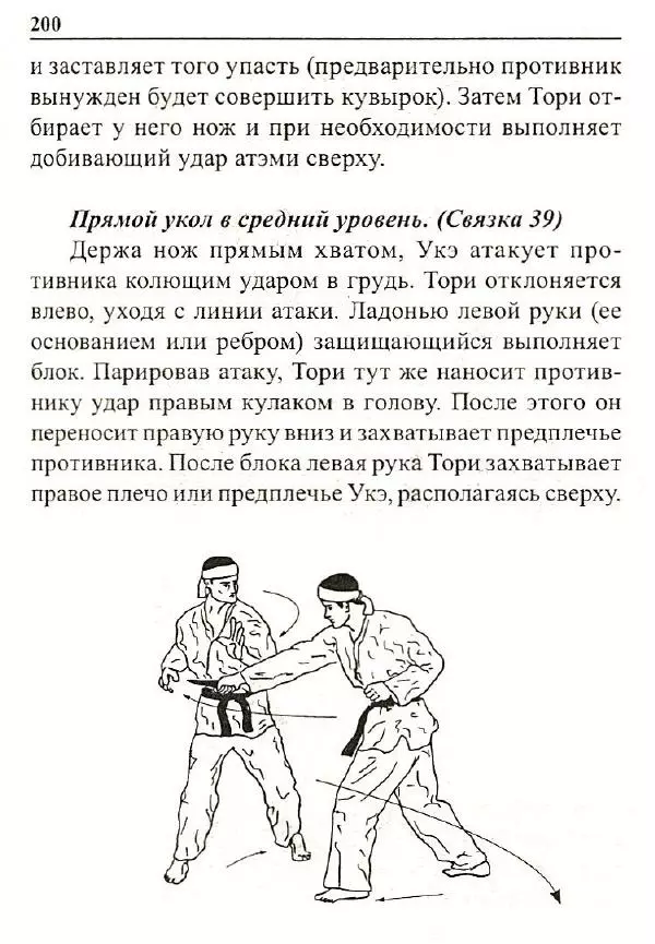 Сергей Гвоздев - Нож в бою. Искусство самозащиты - Страница № 199