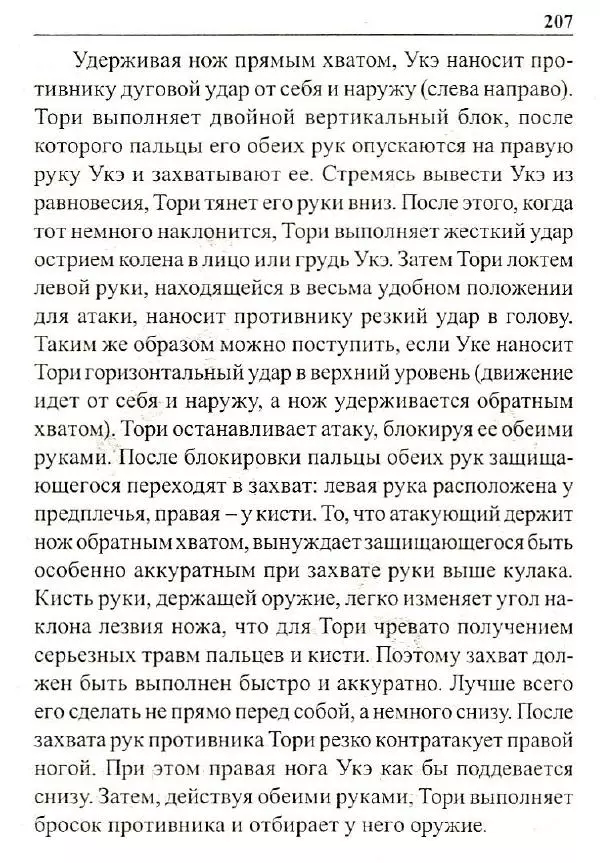 Сергей Гвоздев - Нож в бою. Искусство самозащиты - Страница № 206