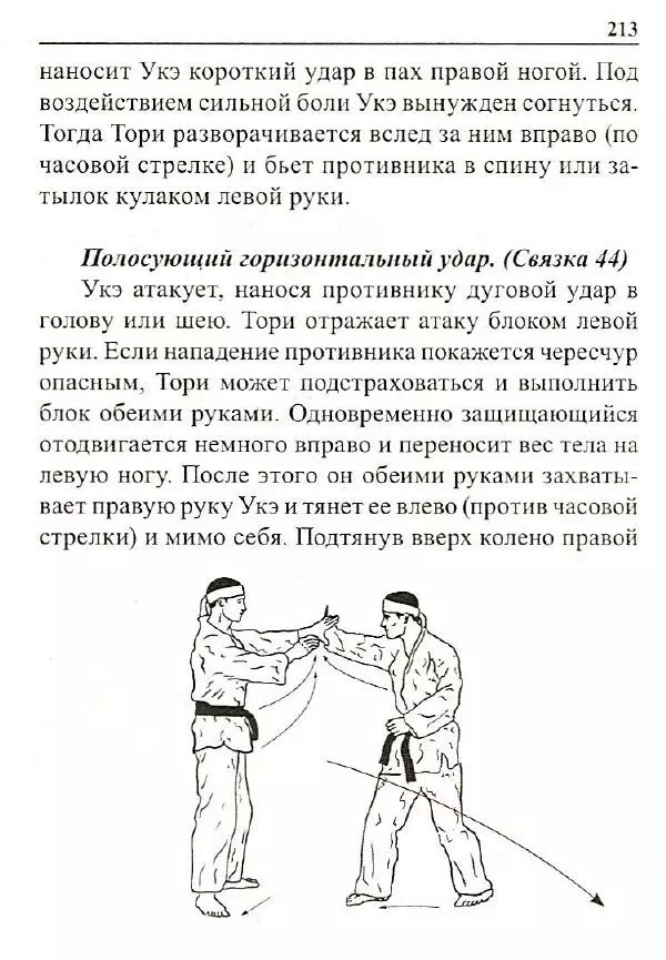 Сергей Гвоздев - Нож в бою. Искусство самозащиты - Страница № 212