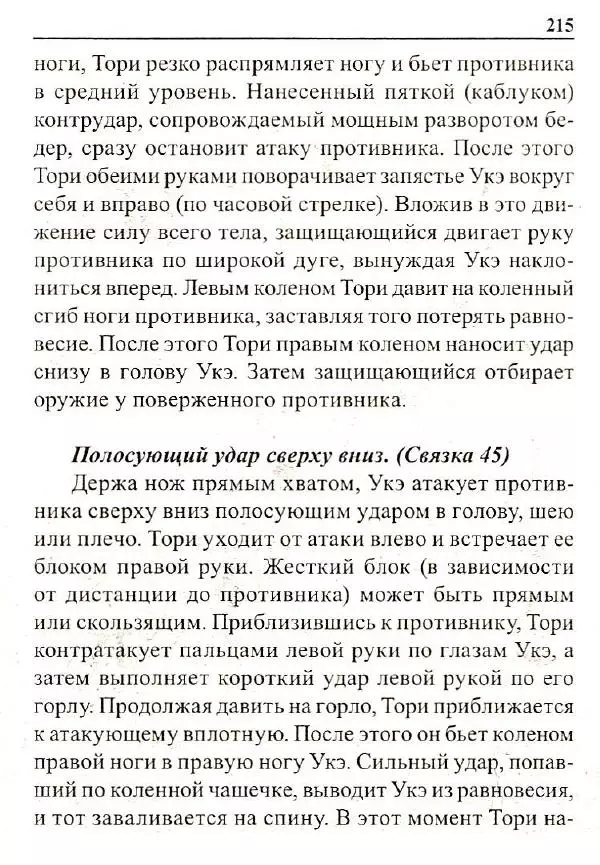 Сергей Гвоздев - Нож в бою. Искусство самозащиты - Страница № 214