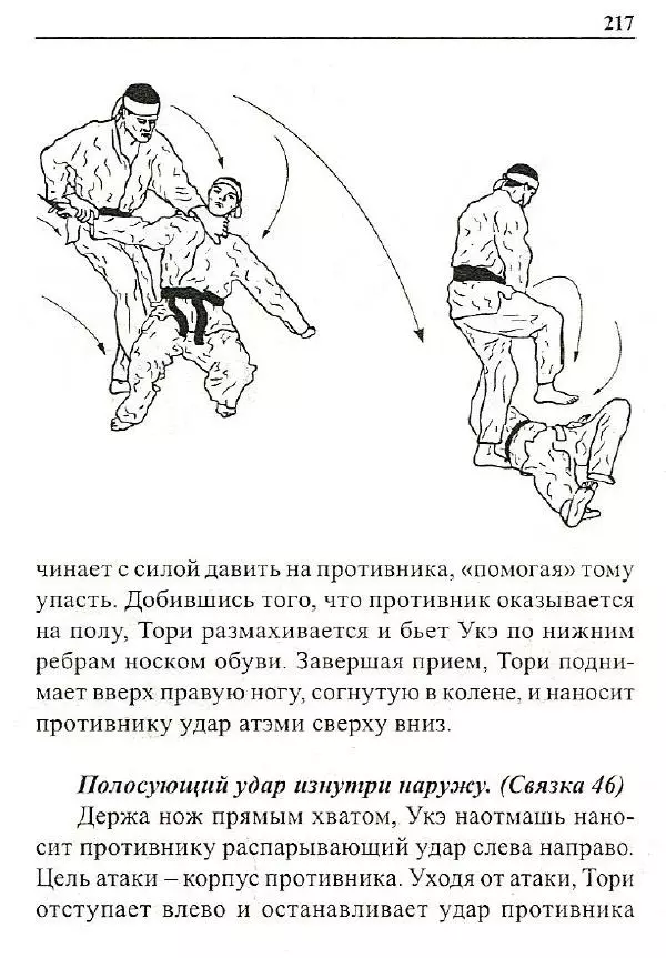 Сергей Гвоздев - Нож в бою. Искусство самозащиты - Страница № 216