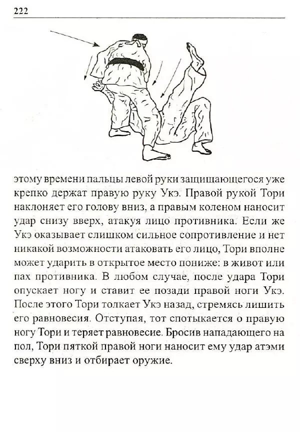 Сергей Гвоздев - Нож в бою. Искусство самозащиты - Страница № 221
