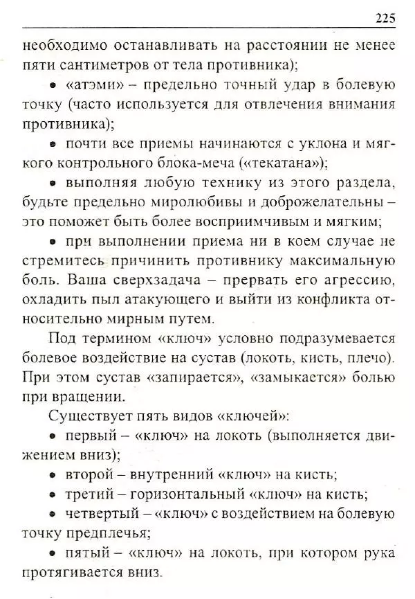 Сергей Гвоздев - Нож в бою. Искусство самозащиты - Страница № 224