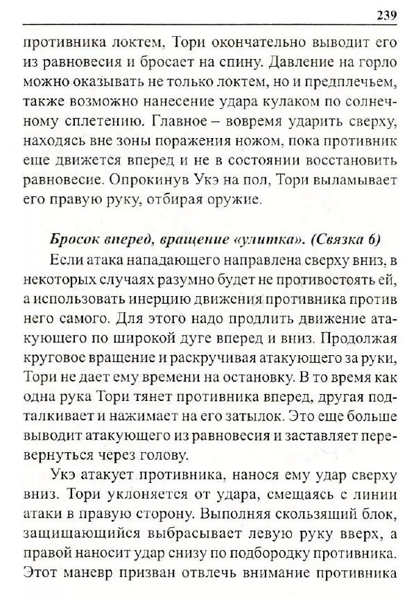 Сергей Гвоздев - Нож в бою. Искусство самозащиты - Страница № 238