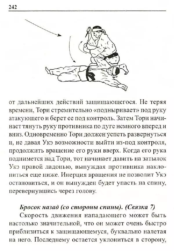 Сергей Гвоздев - Нож в бою. Искусство самозащиты - Страница № 241