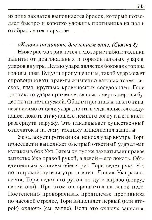 Сергей Гвоздев - Нож в бою. Искусство самозащиты - Страница № 244