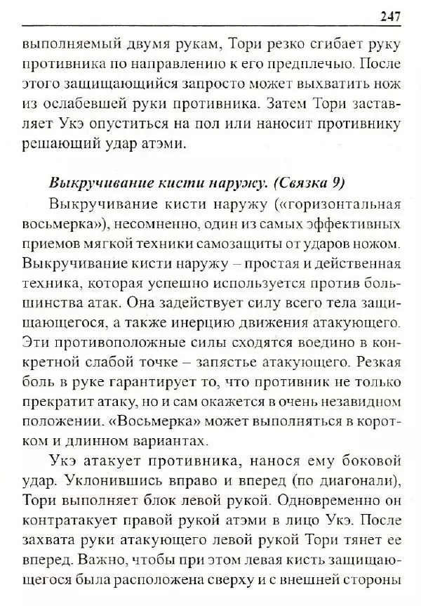 Сергей Гвоздев - Нож в бою. Искусство самозащиты - Страница № 246
