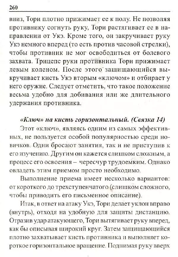 Сергей Гвоздев - Нож в бою. Искусство самозащиты - Страница № 259