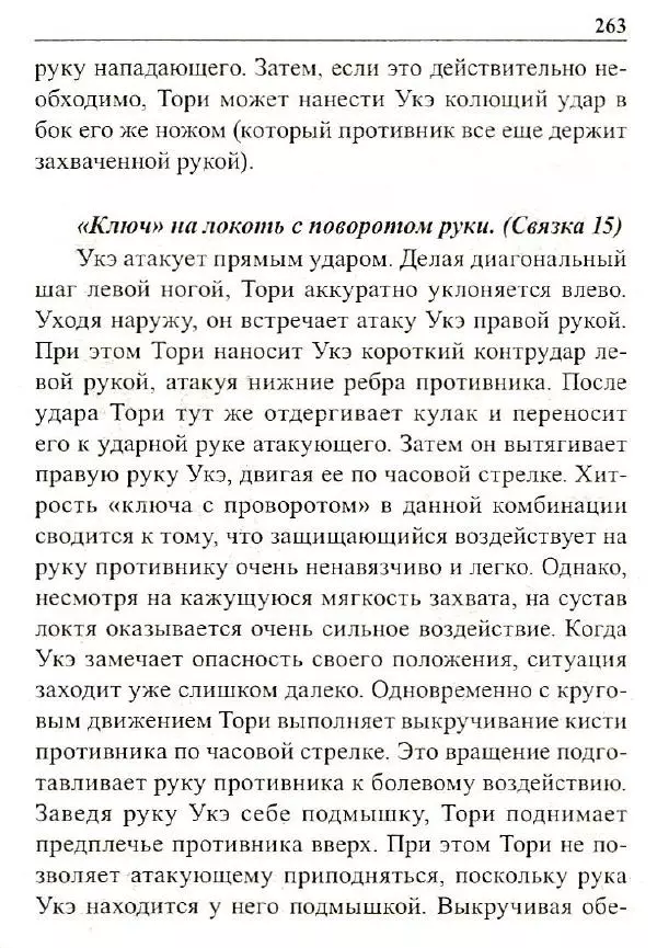 Сергей Гвоздев - Нож в бою. Искусство самозащиты - Страница № 262