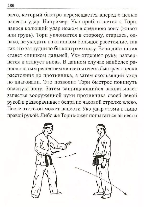 Сергей Гвоздев - Нож в бою. Искусство самозащиты - Страница № 279