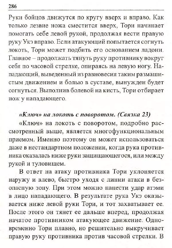 Сергей Гвоздев - Нож в бою. Искусство самозащиты - Страница № 285