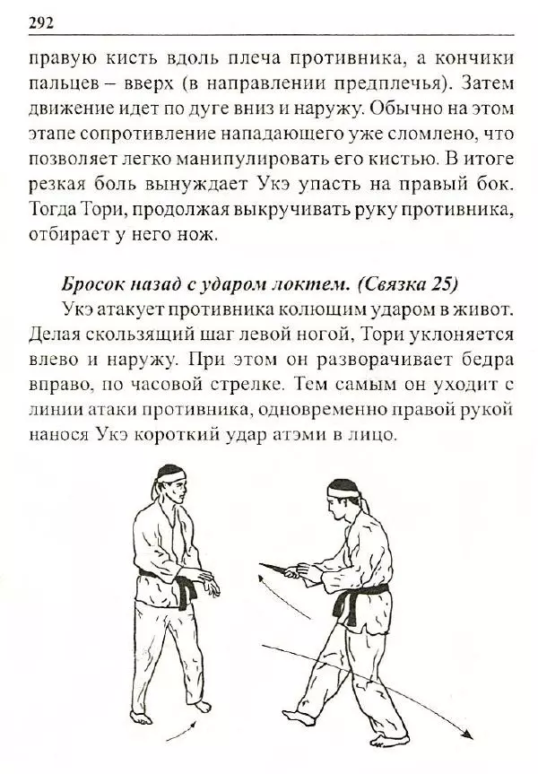 Сергей Гвоздев - Нож в бою. Искусство самозащиты - Страница № 291