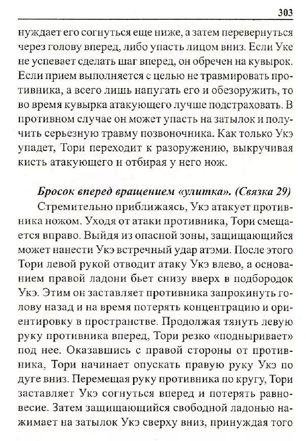 Сергей Гвоздев - Нож в бою. Искусство самозащиты - Страница № 302