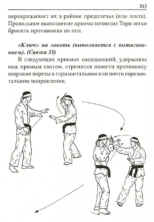 Сергей Гвоздев - Нож в бою. Искусство самозащиты - Страница № 312