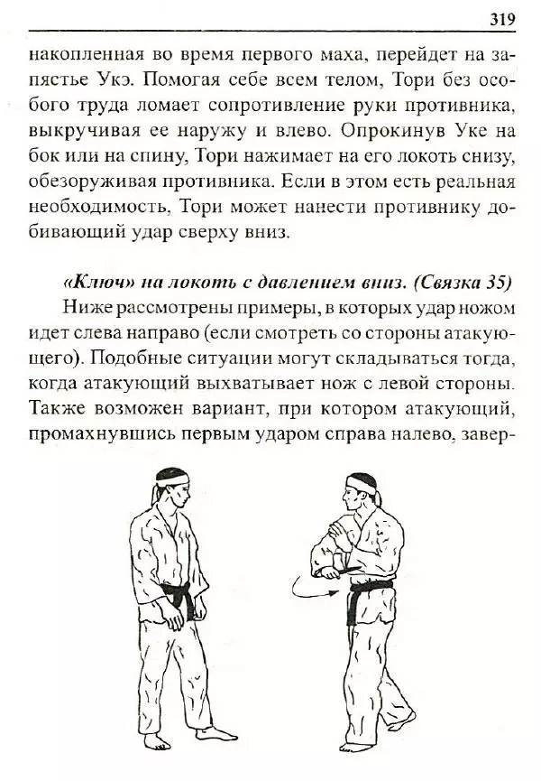 Сергей Гвоздев - Нож в бою. Искусство самозащиты - Страница № 318