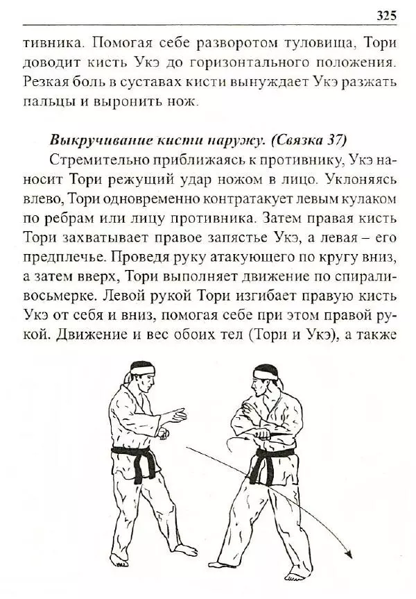 Сергей Гвоздев - Нож в бою. Искусство самозащиты - Страница № 324