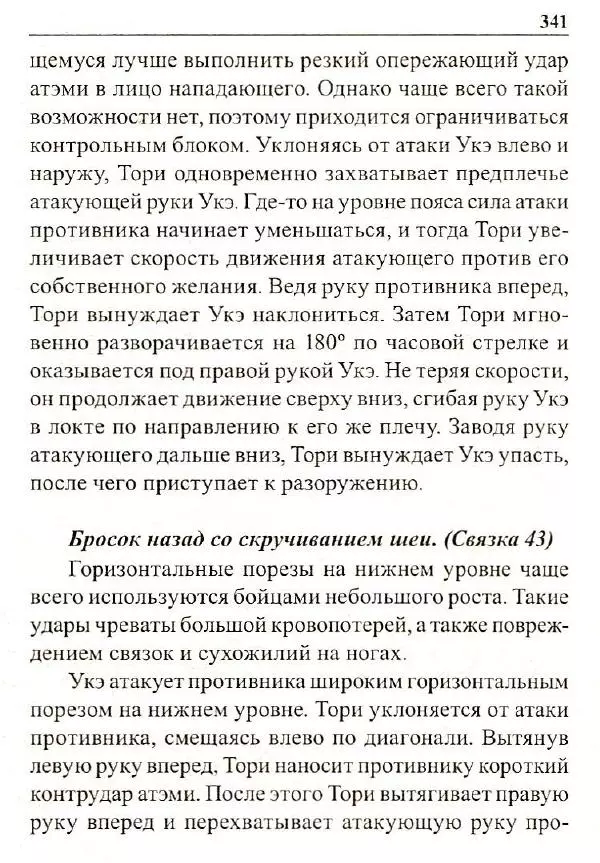 Сергей Гвоздев - Нож в бою. Искусство самозащиты - Страница № 340