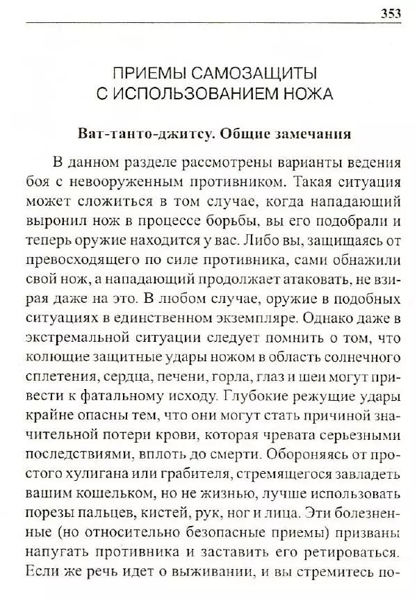 Сергей Гвоздев - Нож в бою. Искусство самозащиты - Страница № 352